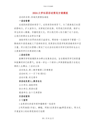 2024大学社团活动策划方案模板