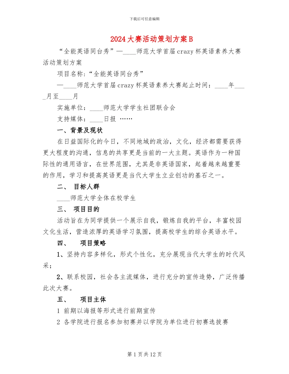2024大赛活动策划方案B_第1页
