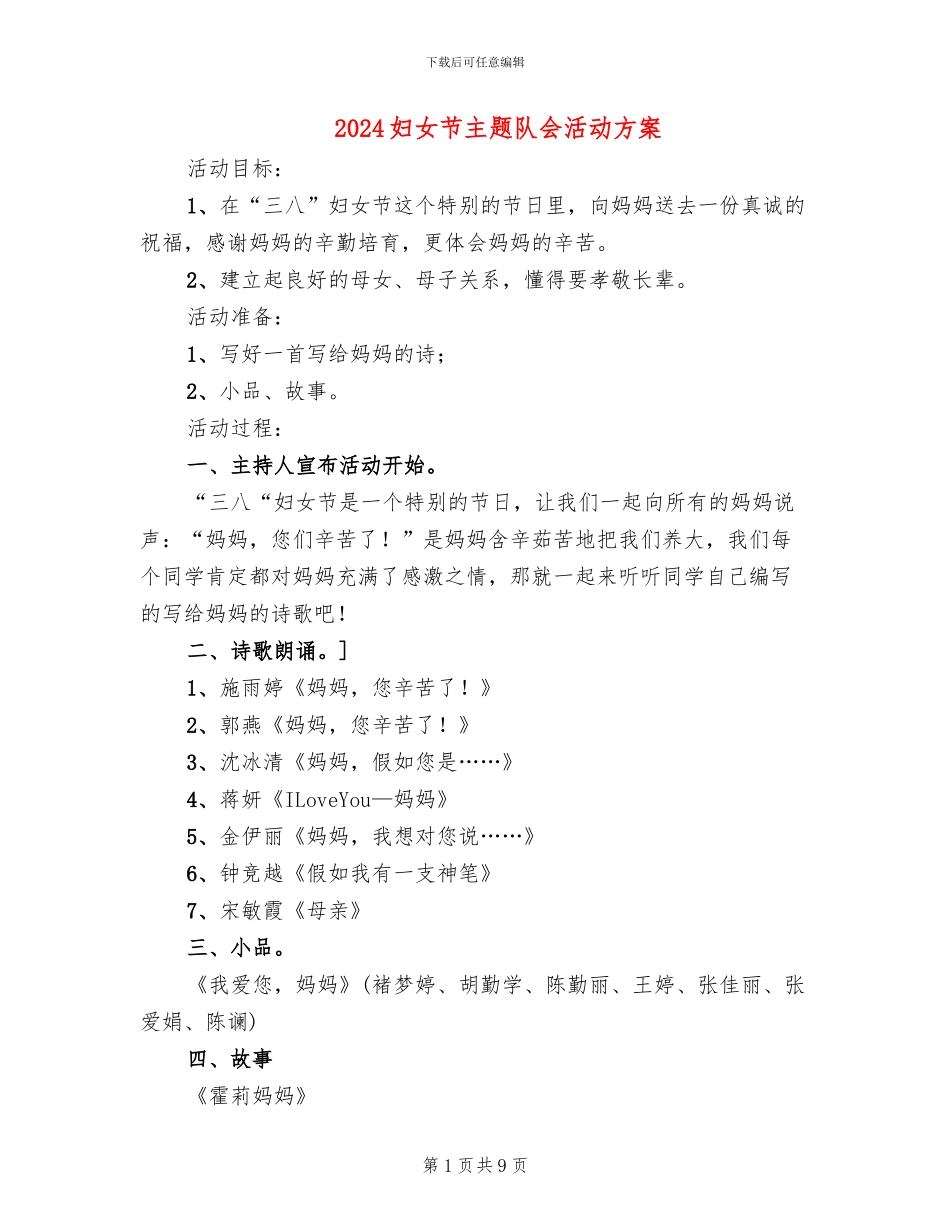 2024妇女节主题队会活动方案_第1页