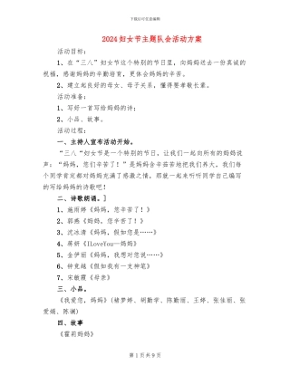 2024妇女节主题队会活动方案
