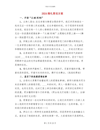 2024婚礼策划方案