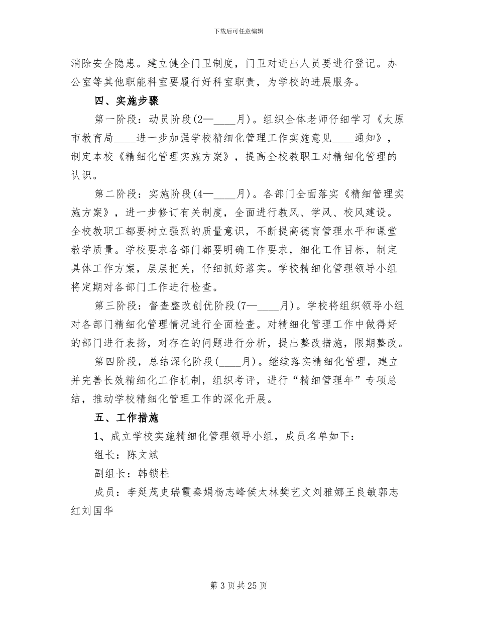 2024学年学校精细化管理实施方案_第3页