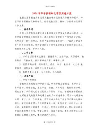 2024学年学校精细化管理实施方案