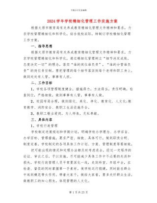 2024学年学校精细化管理工作实施方案