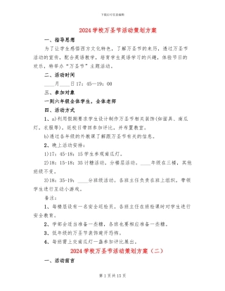 2024学校万圣节活动策划方案