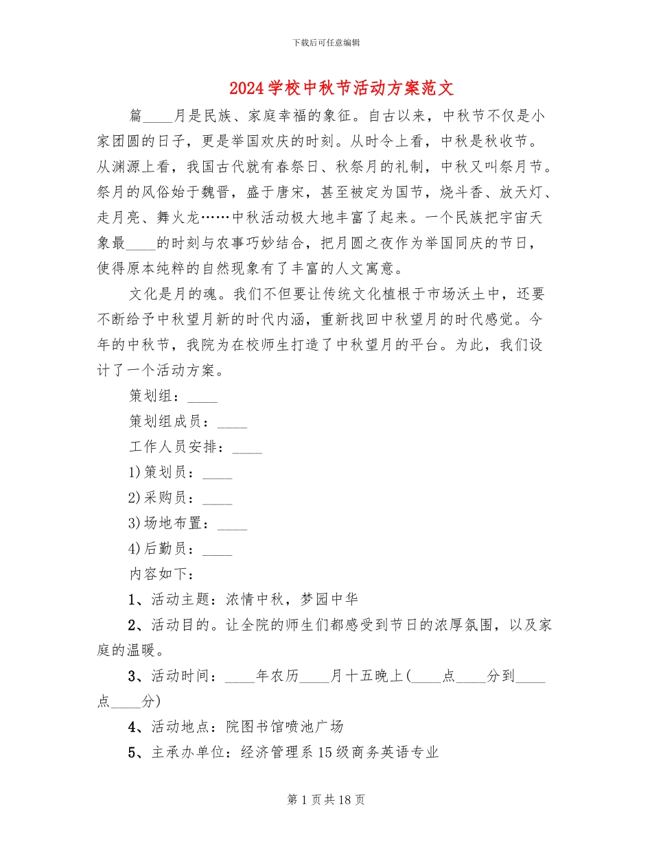 2024学校中秋节活动方案范文_第1页