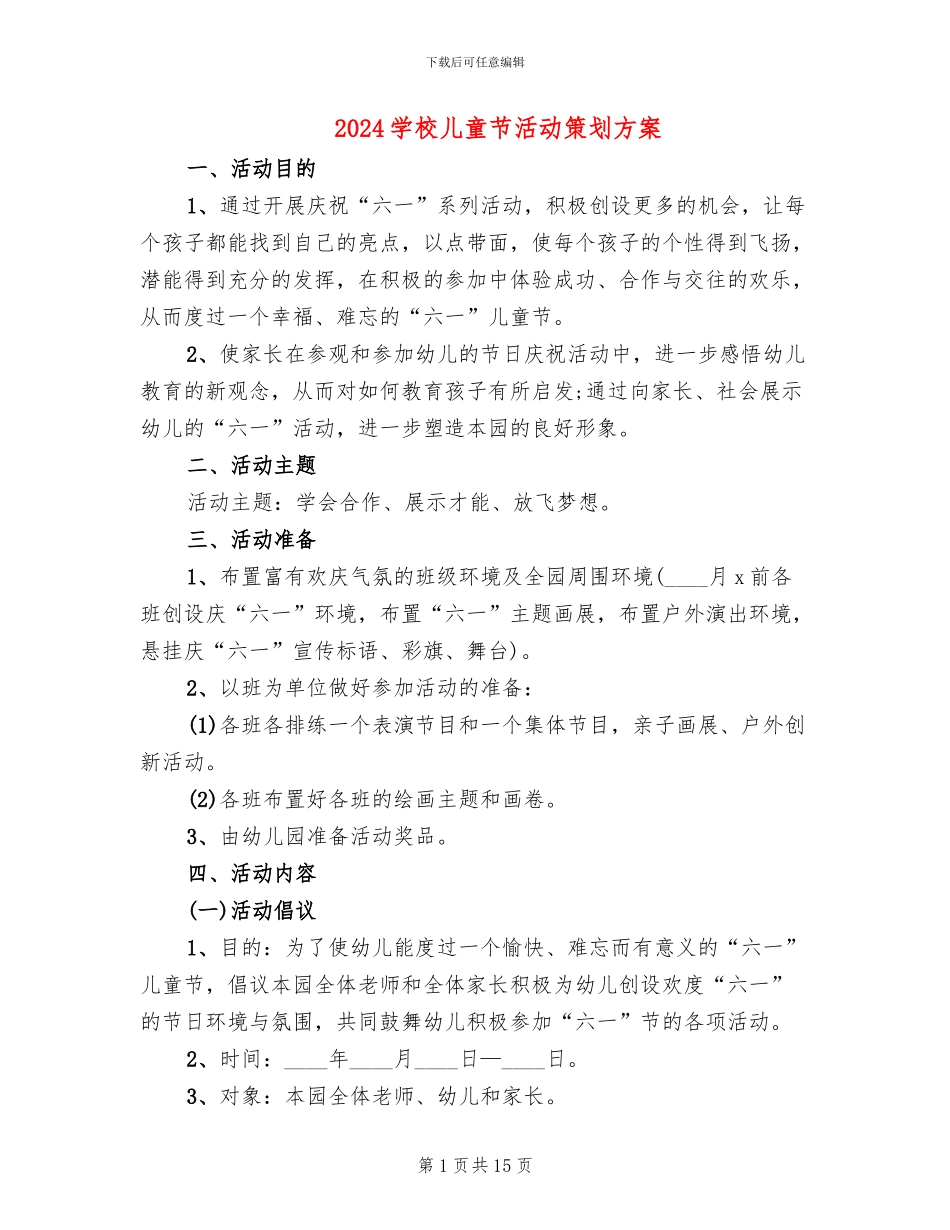2024学校儿童节活动策划方案(6篇)_第1页