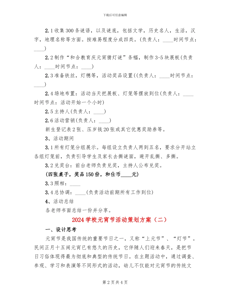 2024学校元宵节活动策划方案(2篇)_第2页