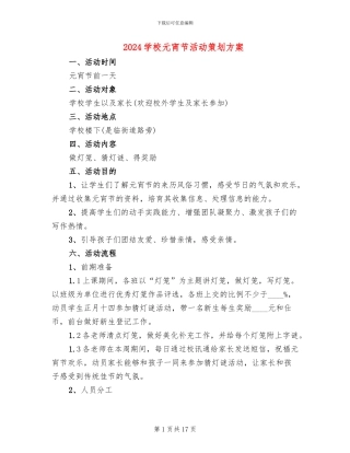 2024学校元宵节活动策划方案