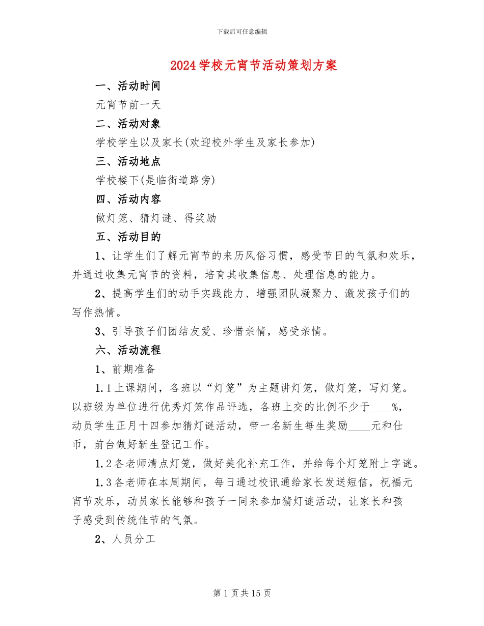 2024学校元宵节活动策划方案(6篇)_第1页