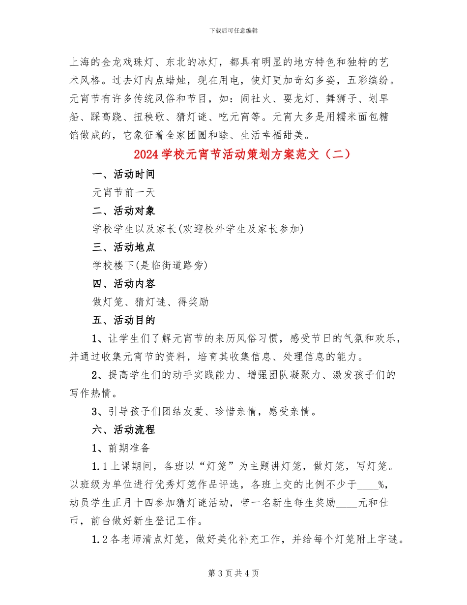 2024学校元宵节活动策划方案范文(2篇)_第3页