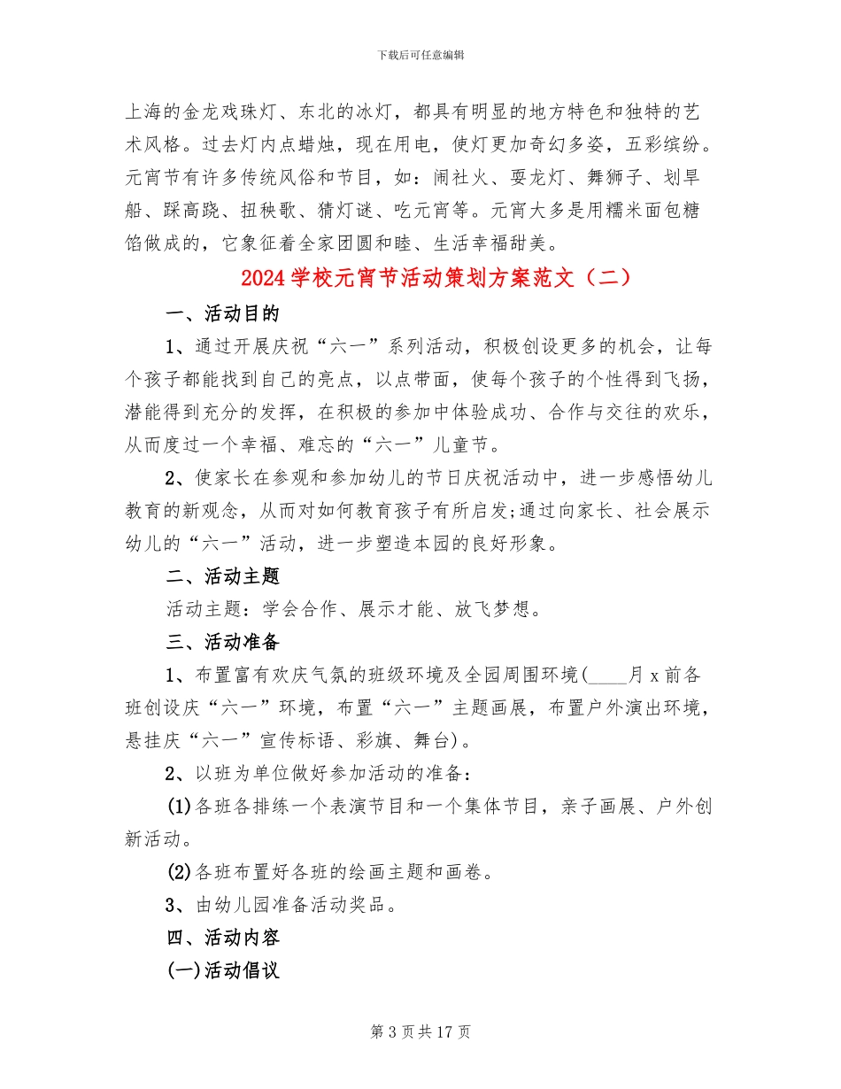 2024学校元宵节活动策划方案范文_第3页