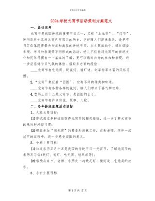 2024学校元宵节活动策划方案范文