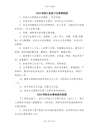 2024学校大食堂卫生管理制度