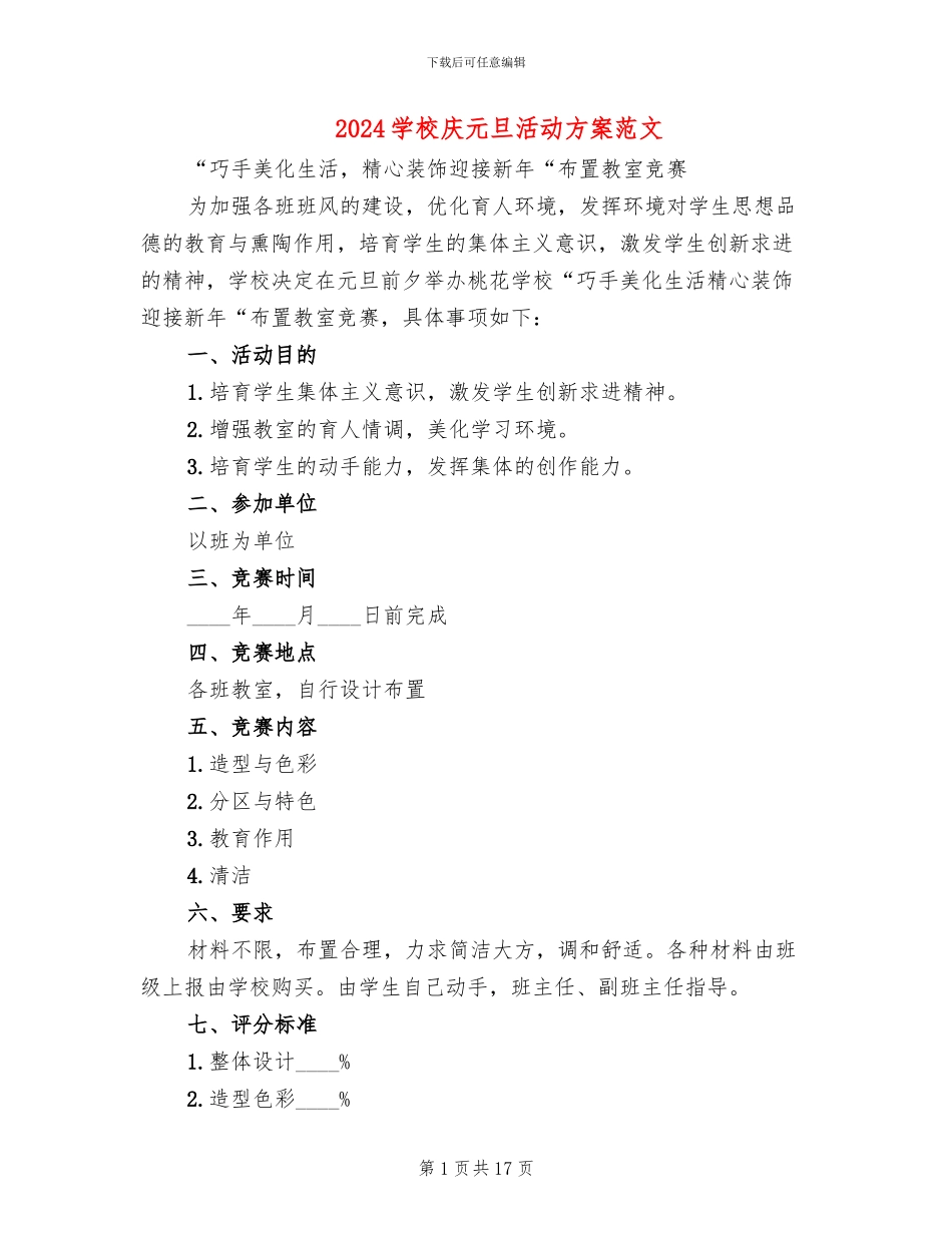 2024学校庆元旦活动方案范文_第1页