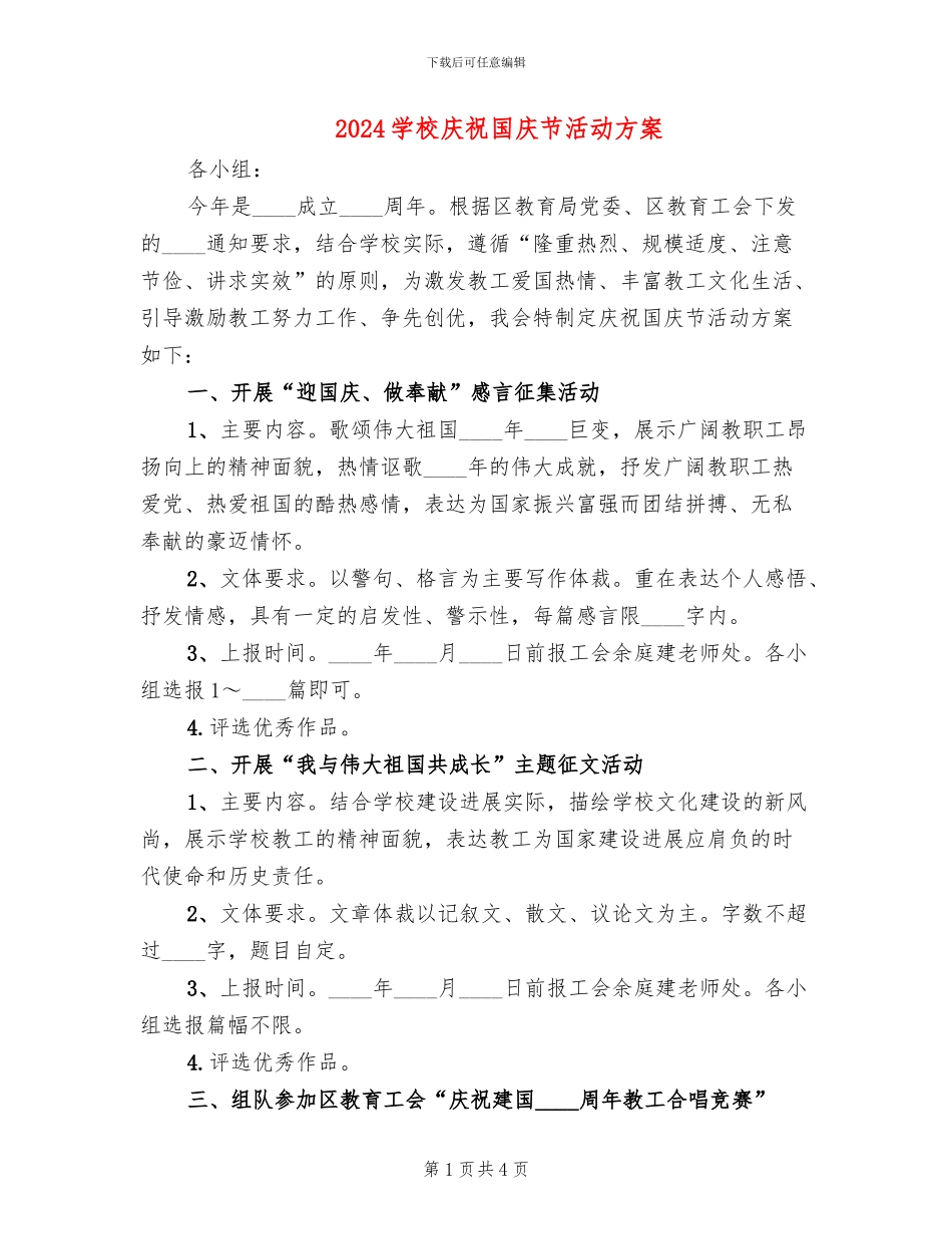 2024学校庆祝国庆节活动方案_第1页