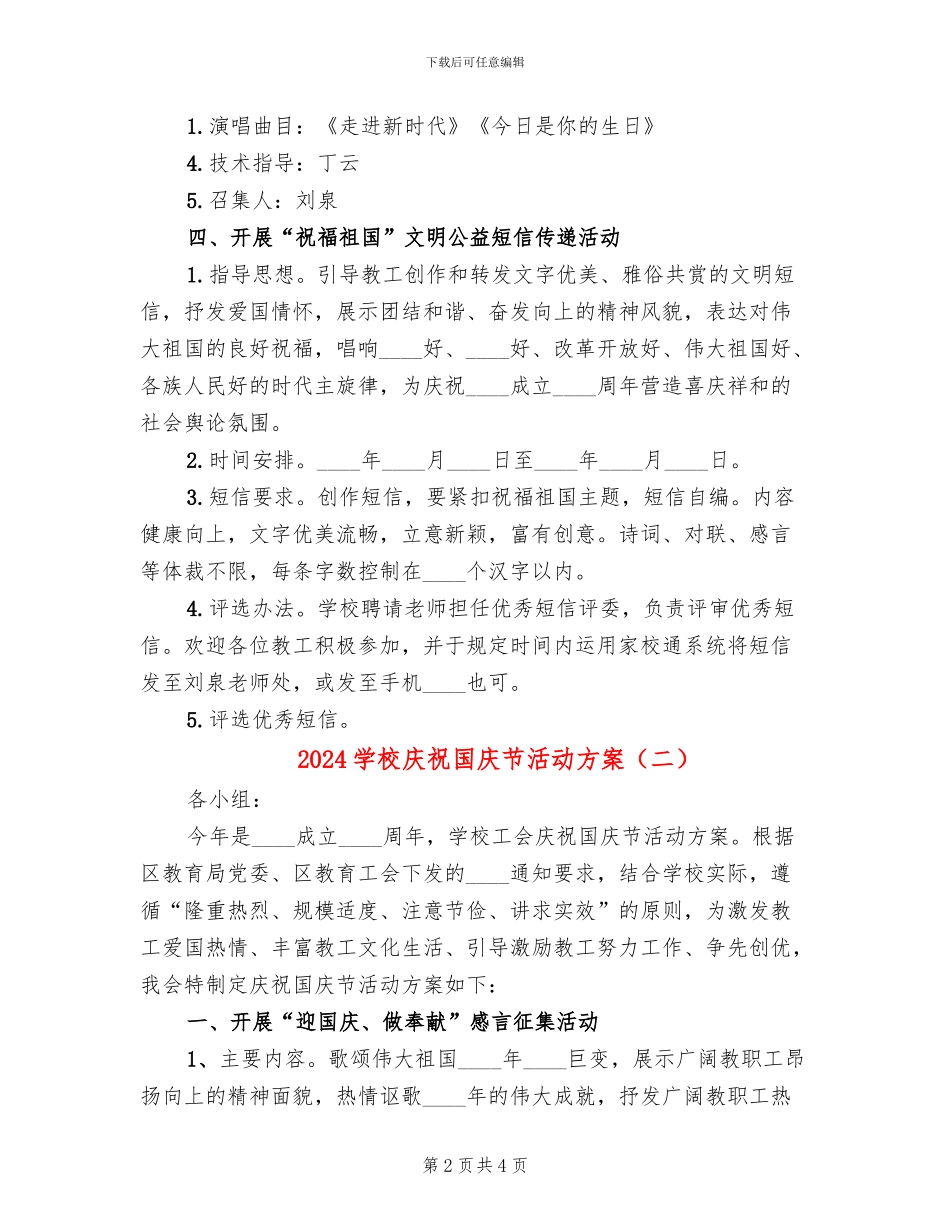 2024学校庆祝国庆节活动方案_第2页