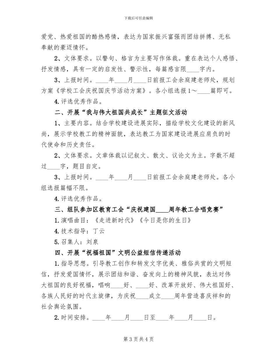 2024学校庆祝国庆节活动方案_第3页