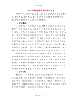 2024学校感恩节系列活动方案