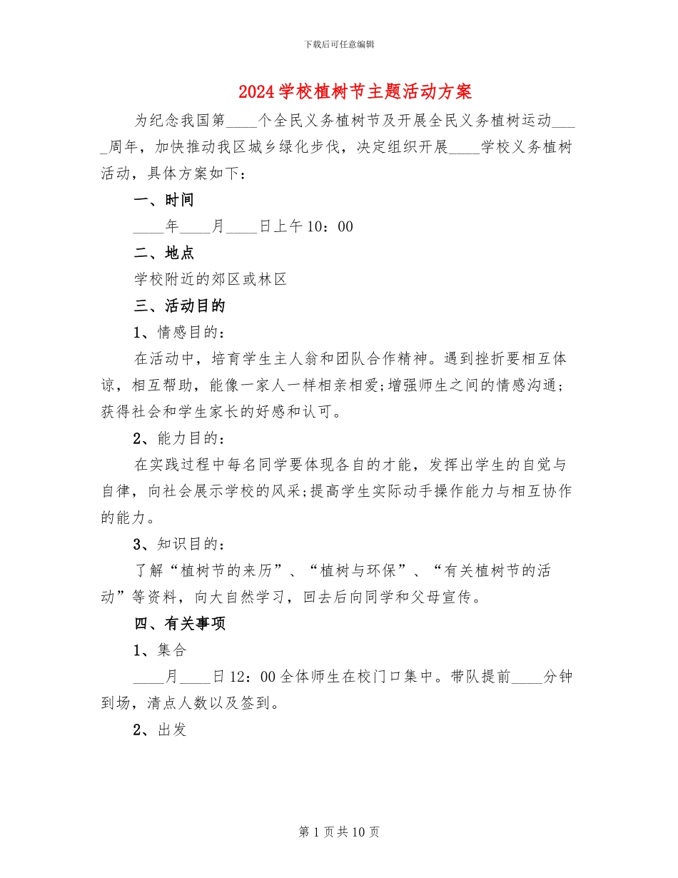 2024学校植树节主题活动方案(6篇)_第1页