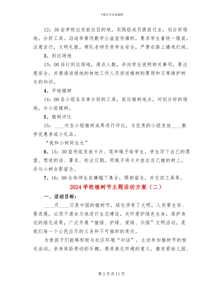 2024学校植树节主题活动方案_第2页