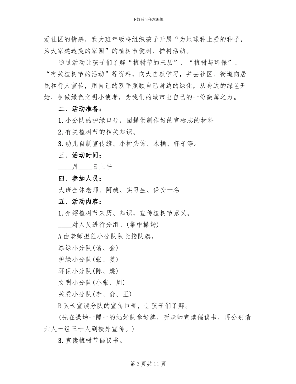 2024学校植树节主题活动方案_第3页