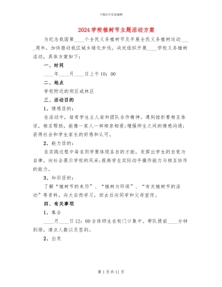 2024学校植树节主题活动方案