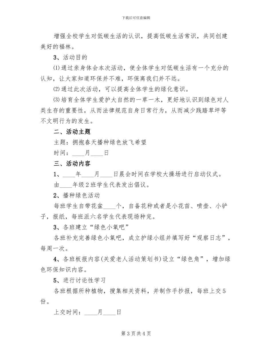 2024学校植树节活动方案(2篇)_第3页