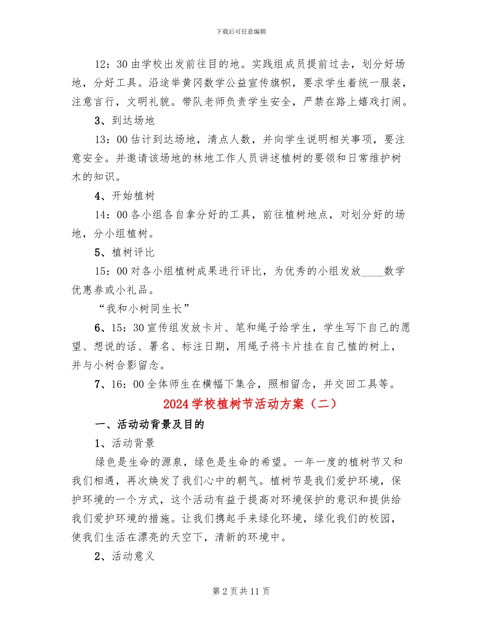 2024学校植树节活动方案_第2页