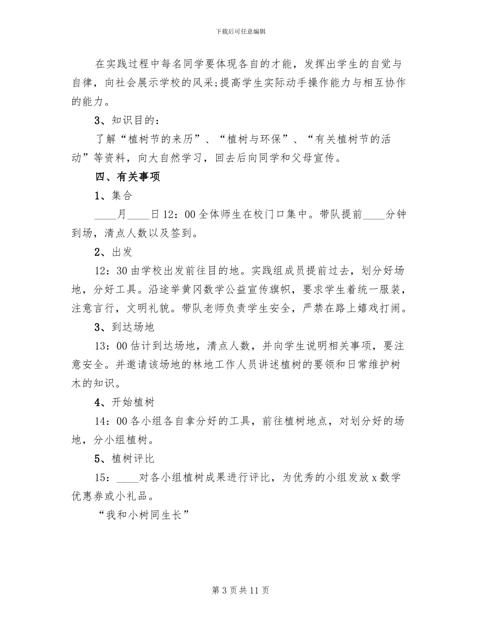 2024学校植树节活动策划方案_第3页