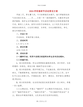 2024学校植树节活动策划方案