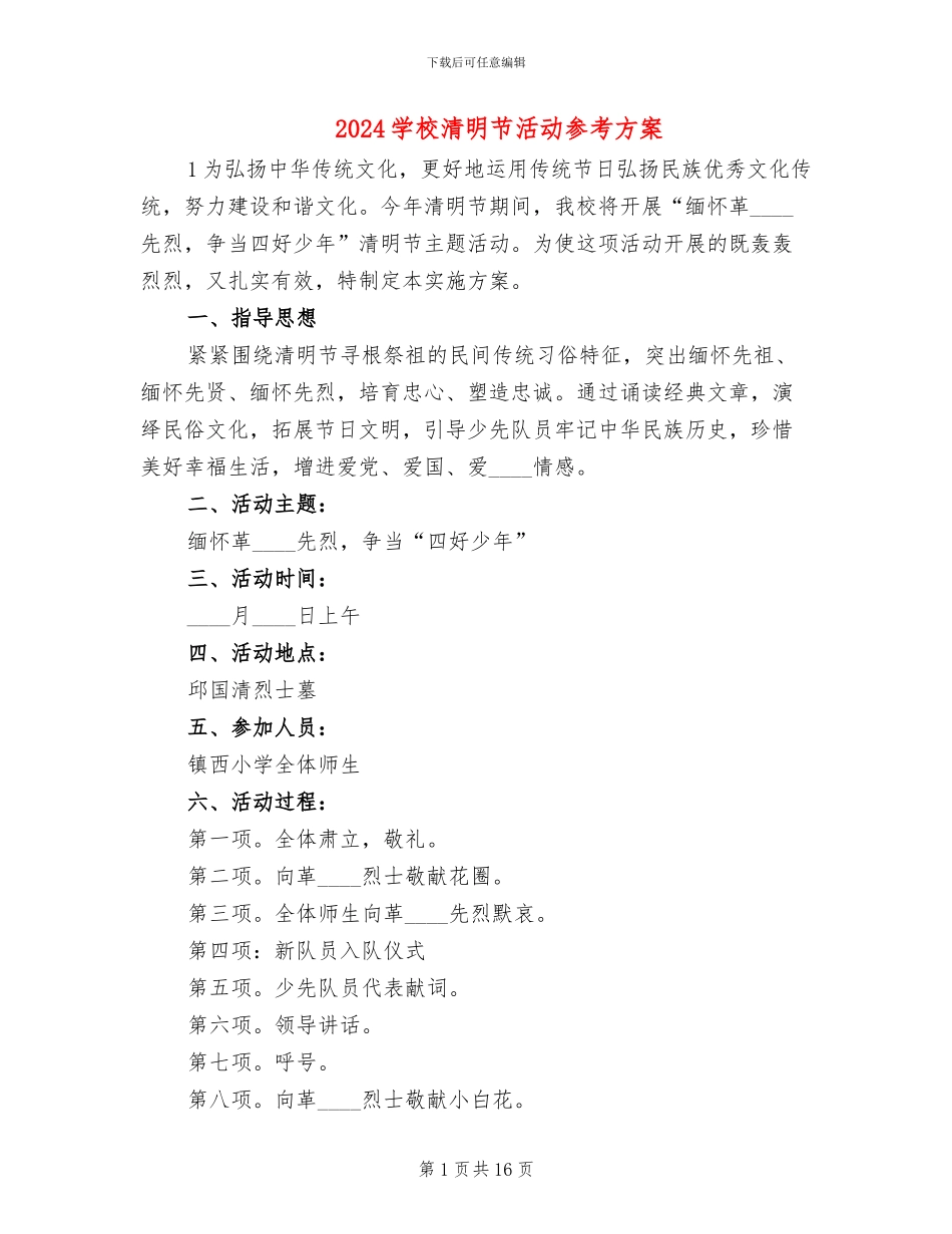 2024学校清明节活动参考方案_第1页