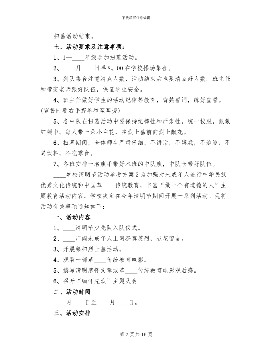 2024学校清明节活动参考方案_第2页