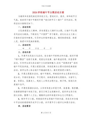 2024学校端午节主题活动方案