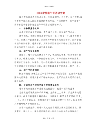 2024学校端午节活动方案
