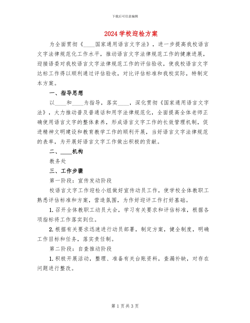2024学校迎检方案(2篇)_第1页