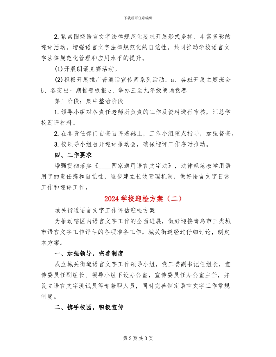 2024学校迎检方案(2篇)_第2页