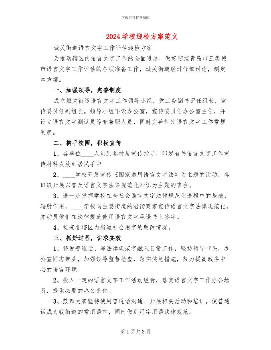 2024学校迎检方案范文_第1页