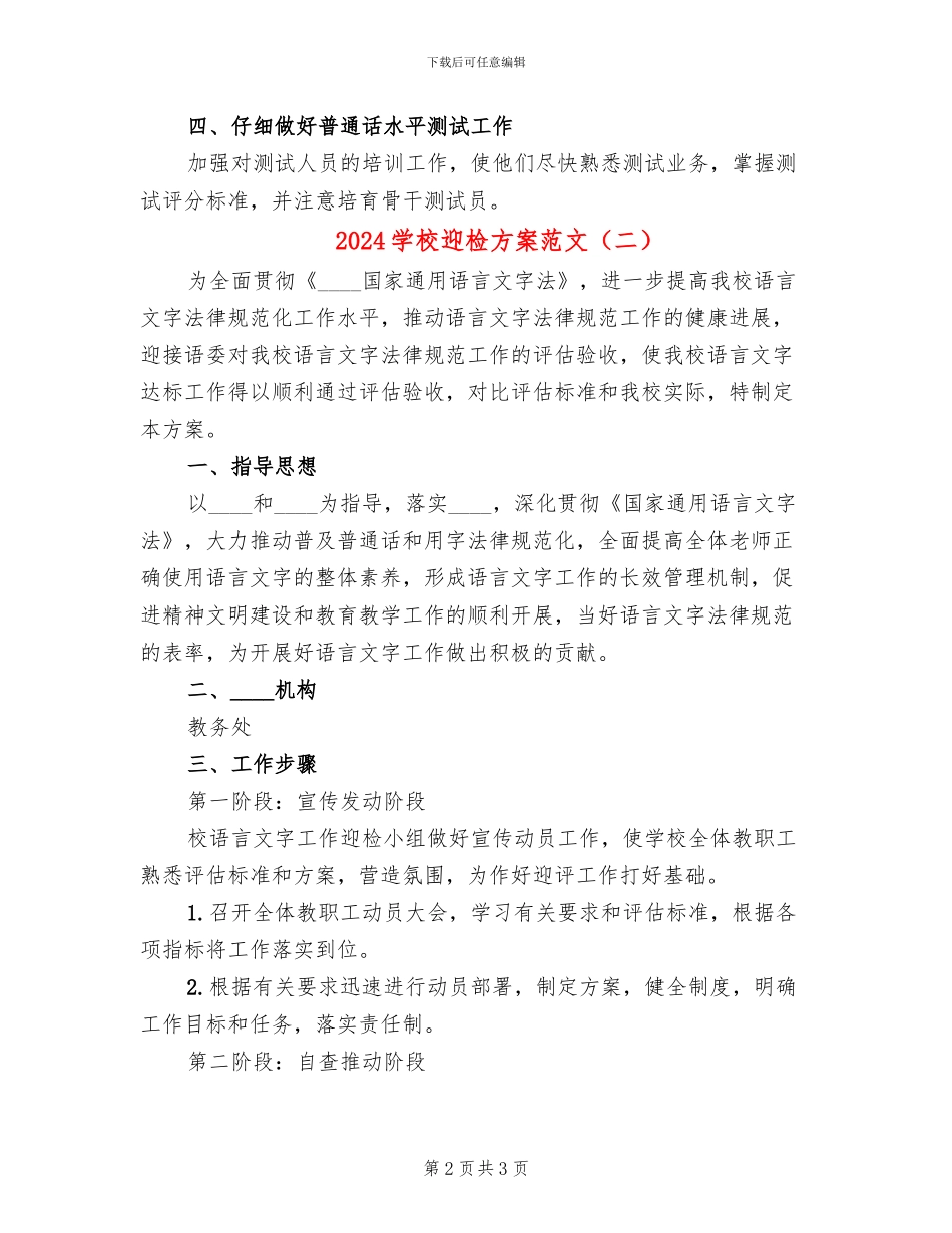 2024学校迎检方案范文_第2页
