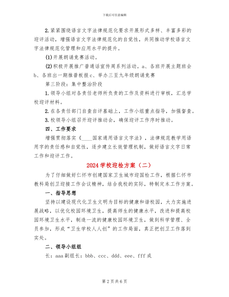 2024学校迎检方案_第2页