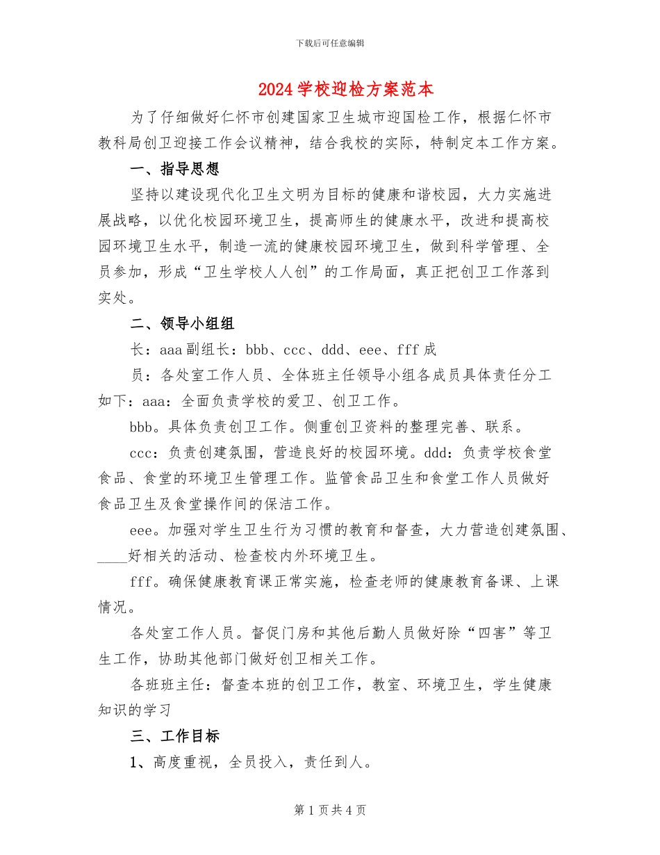 2024学校迎检方案范本_第1页