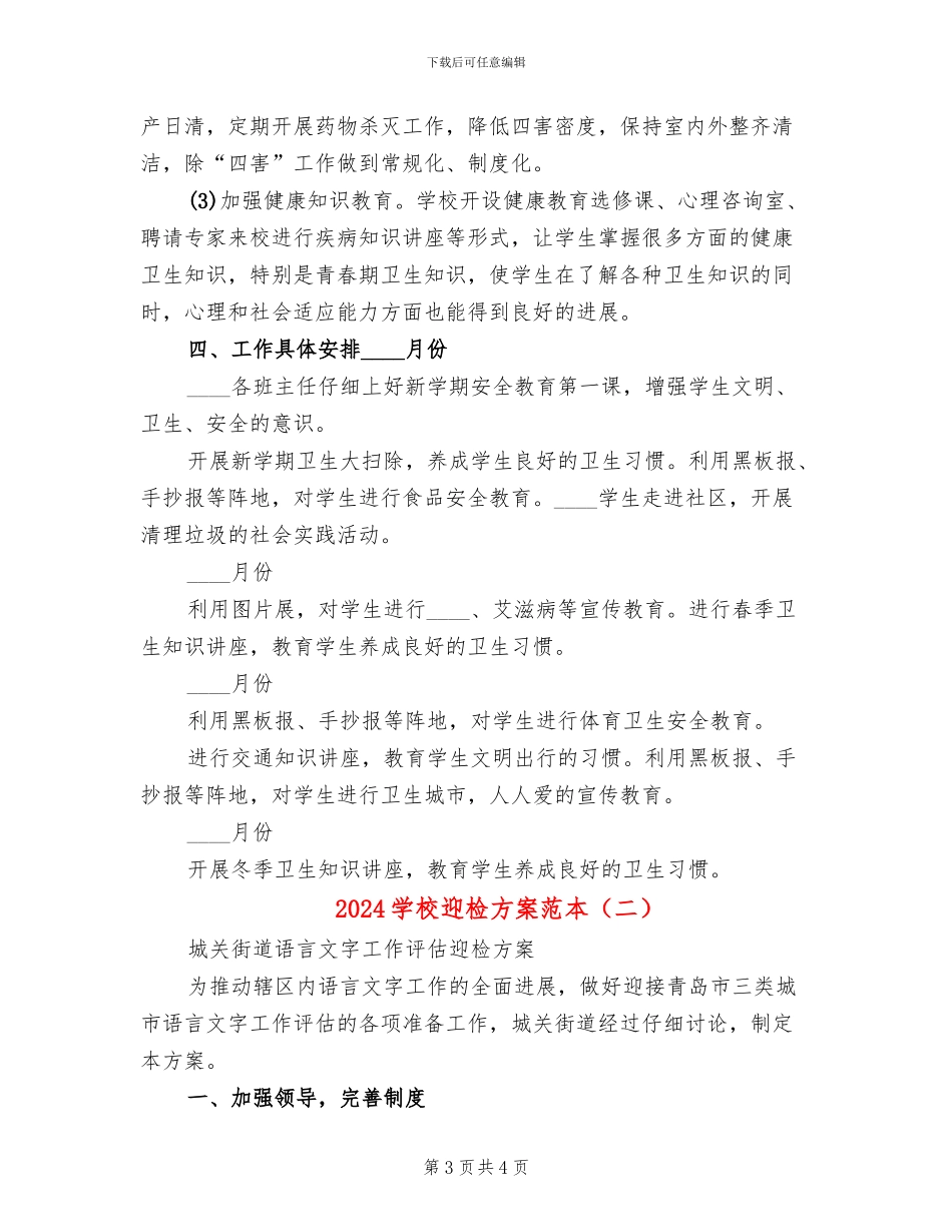 2024学校迎检方案范本_第3页