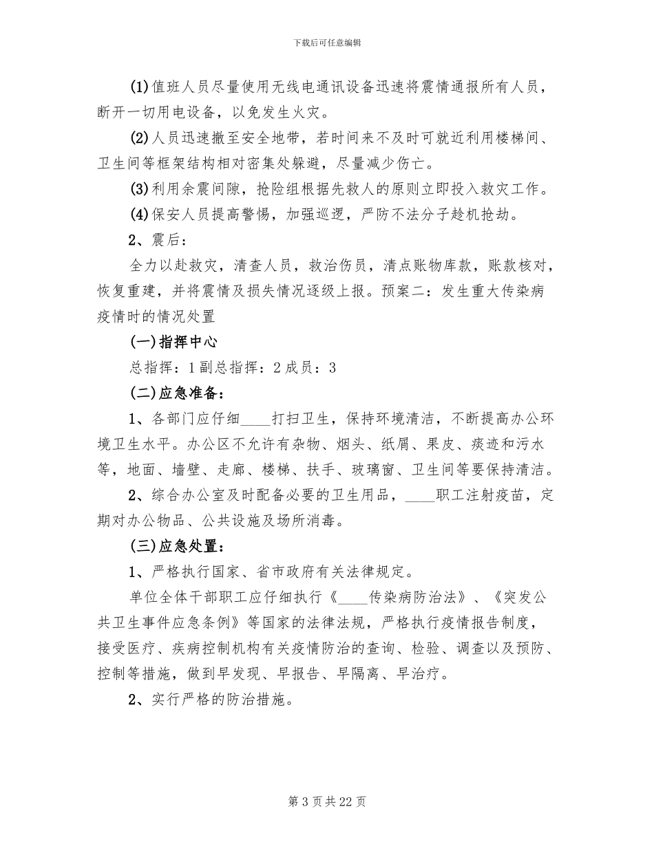 2024安全保卫突发事件应急预案(2篇)_第3页