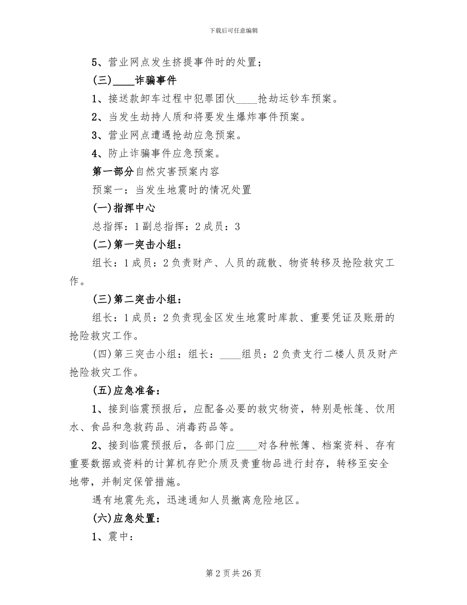 2024安全保卫突发事件应急预案_第2页