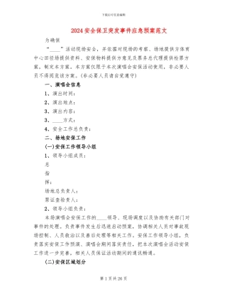 2024安全保卫突发事件应急预案范文