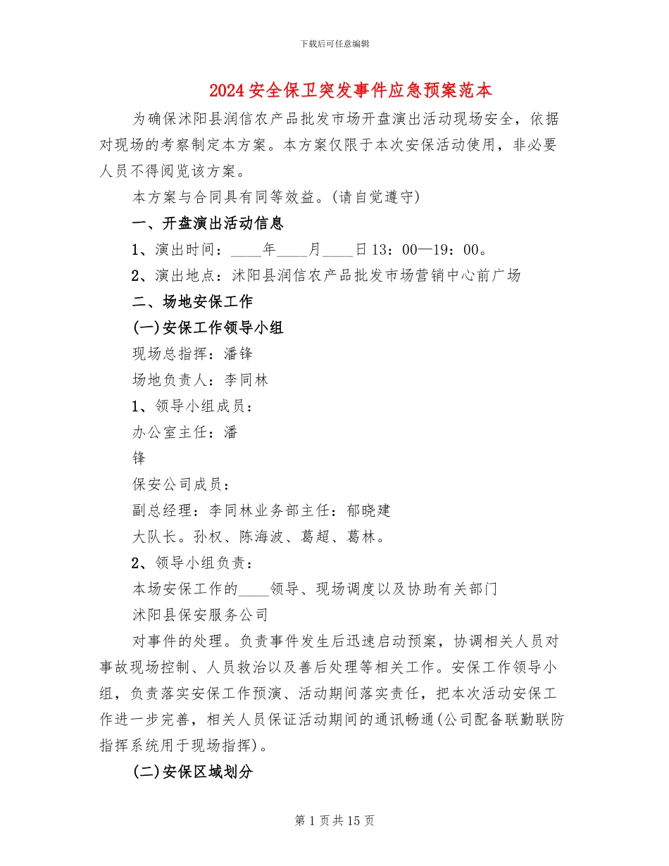 2024安全保卫突发事件应急预案范本_第1页