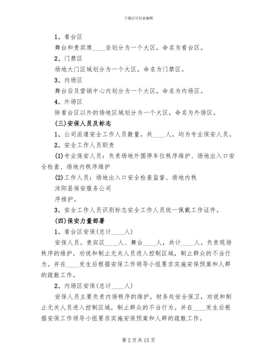 2024安全保卫突发事件应急预案范本_第2页