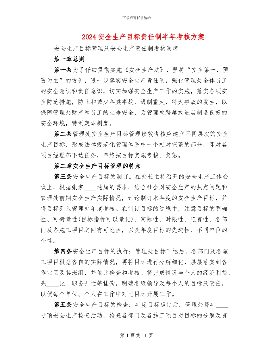 2024安全生产目标责任制半年考核方案_第1页