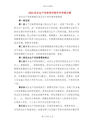 2024安全生产目标责任制半年考核方案