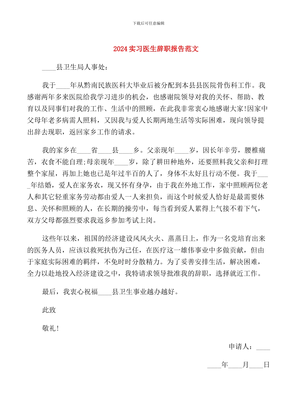 2024实习医生辞职报告范文_第1页